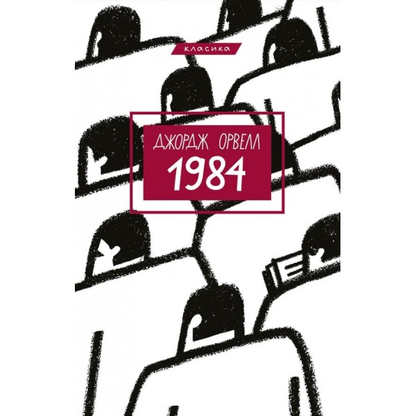 1984 (українською мовою)