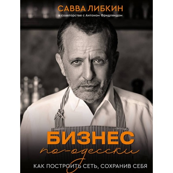Бізнес по-одеськи. Як створити мережу, зберігши себе (російською мовою)