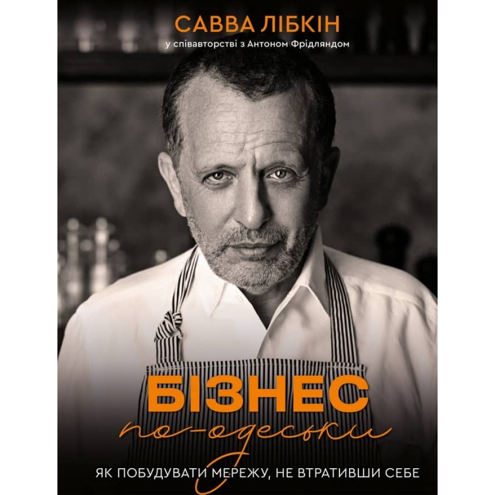 Бізнес по-одеськи. Як побудувати мережу, не втративши себе (українською мовою)