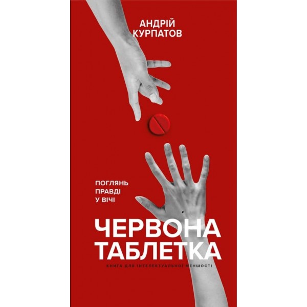 Червона таблетка. Подивися правді в вічі (українською мовою)