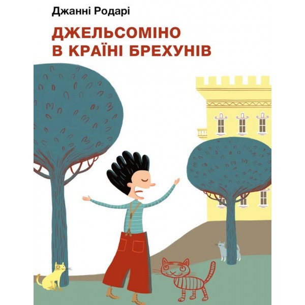 Джельсоміно в Країні брехунів (українською мовою)