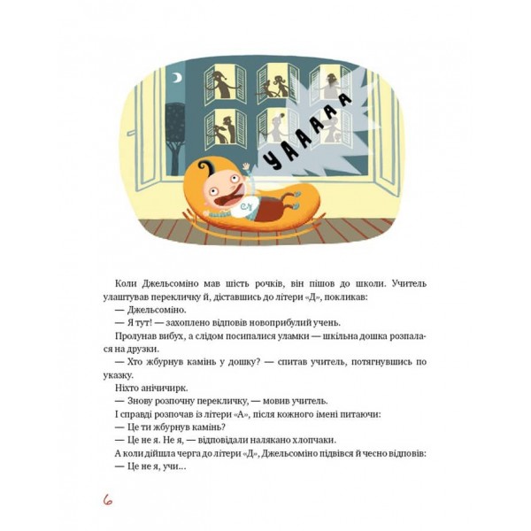 Джельсоміно в Країні брехунів (українською мовою)