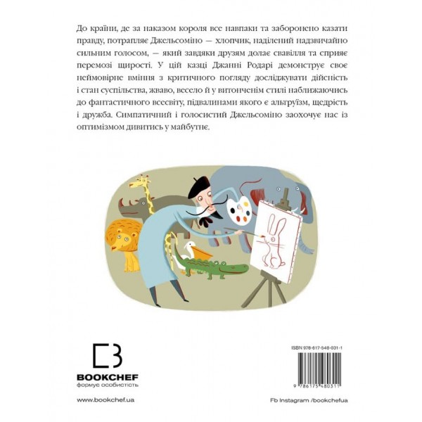 Джельсоміно в Країні брехунів (українською мовою)