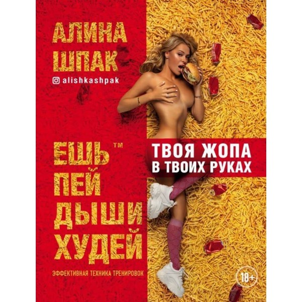 Їж. Пий. Дихай. Худни. Ефективна техніка тренувань (російською мовою)