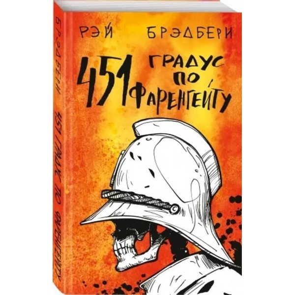 451° за Фаренгейтом (російською мовою)