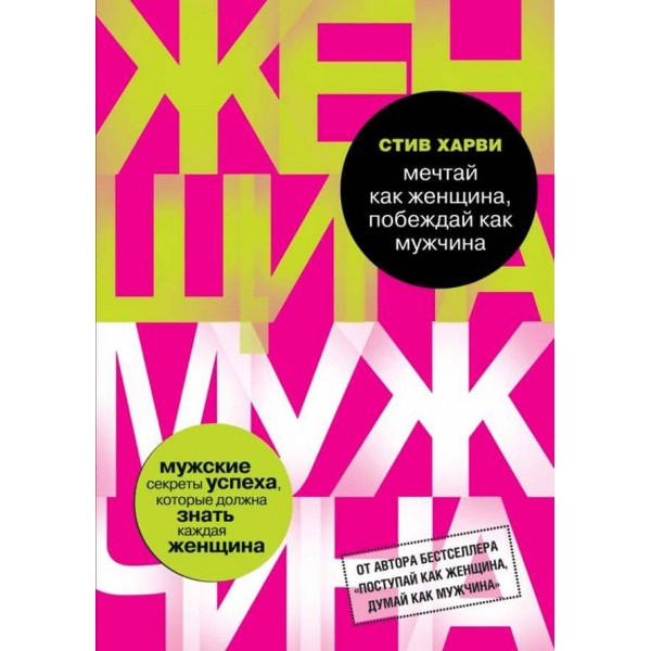 Мрій як жінка, перемагай як чоловік. Чоловічі секрети досягнення успіху, які повинна знати кожна жінка (російською мовою)