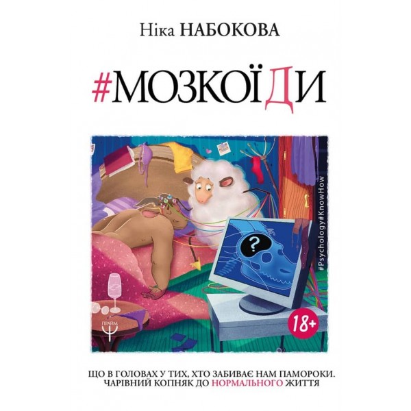 Мозкоїди. Що в головах у тих, хто забиває нам памороки. Чарівний копняк до нормально життя (українською мовою)