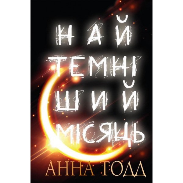 Найтемніший Місяць (українською мовою)
