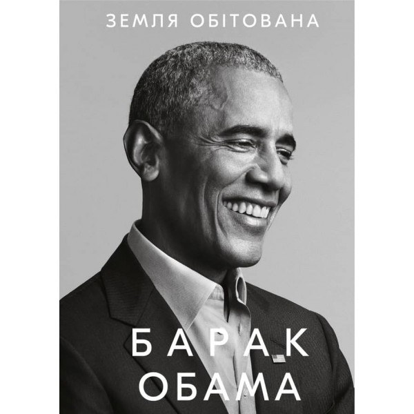 Земля обітована (українською мовою)