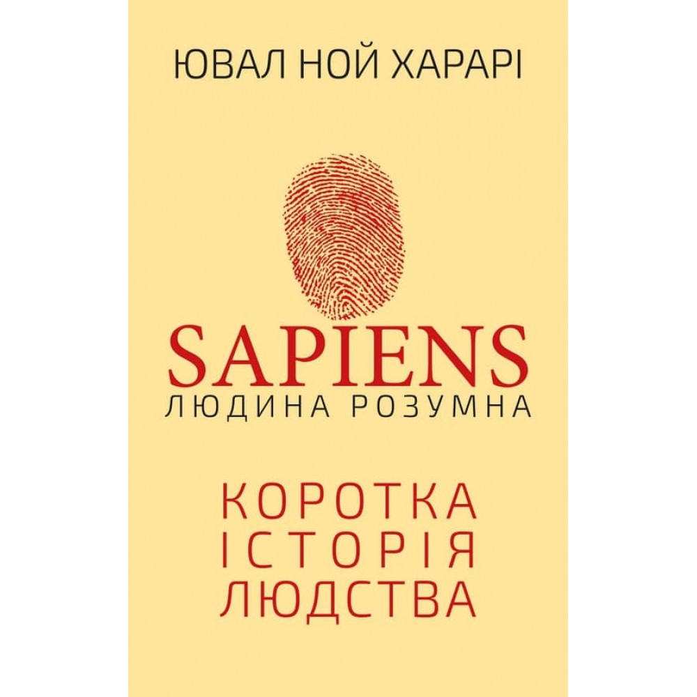 Sapiens. Людина розумна. Коротка історія людства (українською мовою)