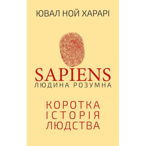 Sapiens. Людина розумна. Коротка історія людства (українською мовою)