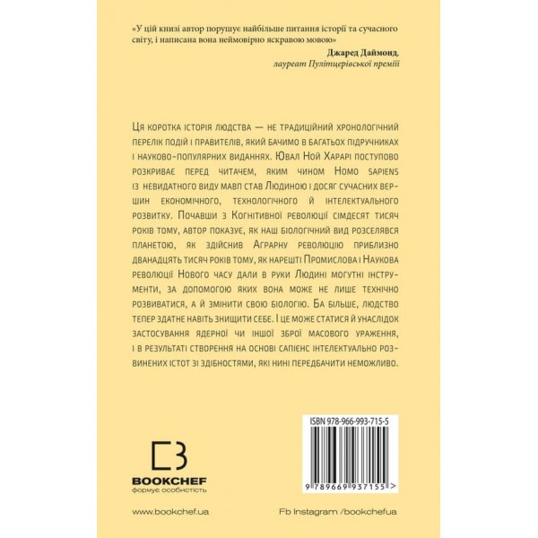Sapiens. Людина розумна. Коротка історія людства (українською мовою)