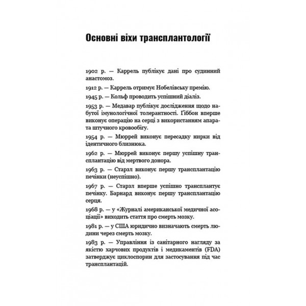 Коли смерть дарує життя. Нотатки хірурга-трансплантолога (українською мовою)