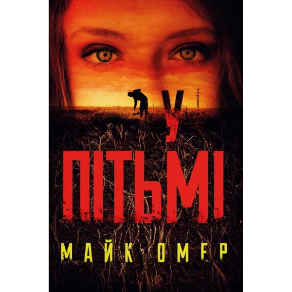 У пітьмі (українською мовою)