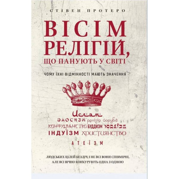 Вісім релігій, які панують у світі (українською мовою)