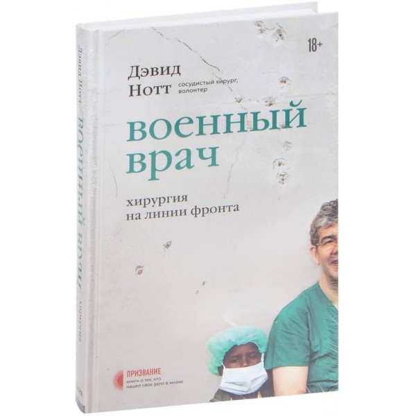 Військовий лікар. Хірургія на лінії фронту - купити і читати книгу (російською мовою)