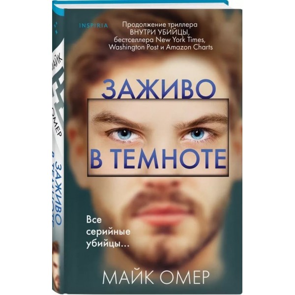 Заживо в темряві (російською мовою)