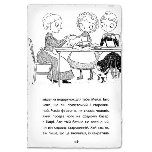 Детектив Мейзі Хітчінз, або Справа про розлите чорнило. Книга 6 (українською мовой)