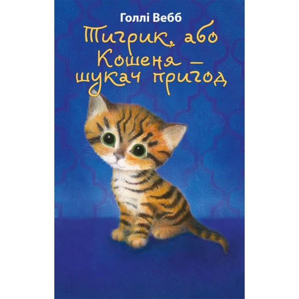 Тигрик, або Кошеня - шукач пригод (українською мовою)