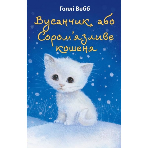 Вусанчик, або сором'язливе кошеня (українською мовою)