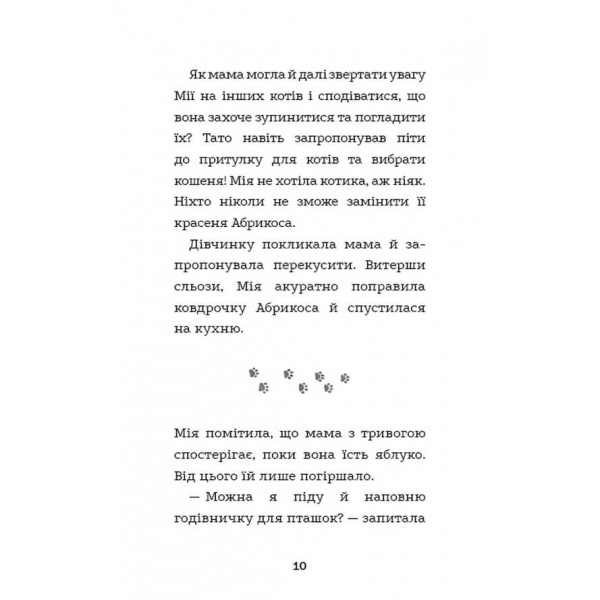 Вусанчик, або сором'язливе кошеня (українською мовою)