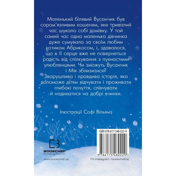 Вусанчик, або сором'язливе кошеня (українською мовою)