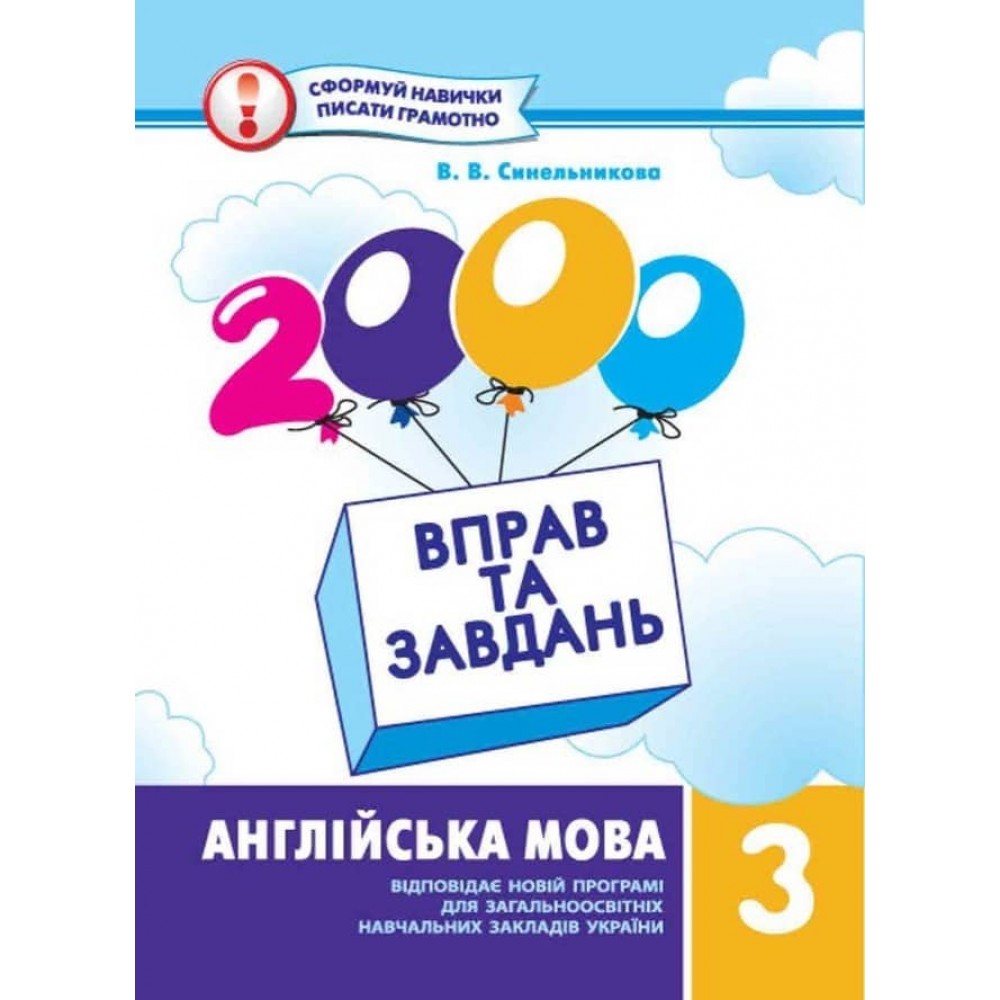 2000 вправ та завдань. Англійська мова. 3 клас (українською мовою)(англійською мовою)