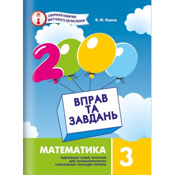 2000 вправ та завдань. Математика. 3 клас (українською мовою)