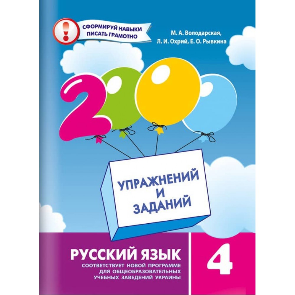 2000 вправ і завдань. Російська мова. 4 клас (російською мовою)