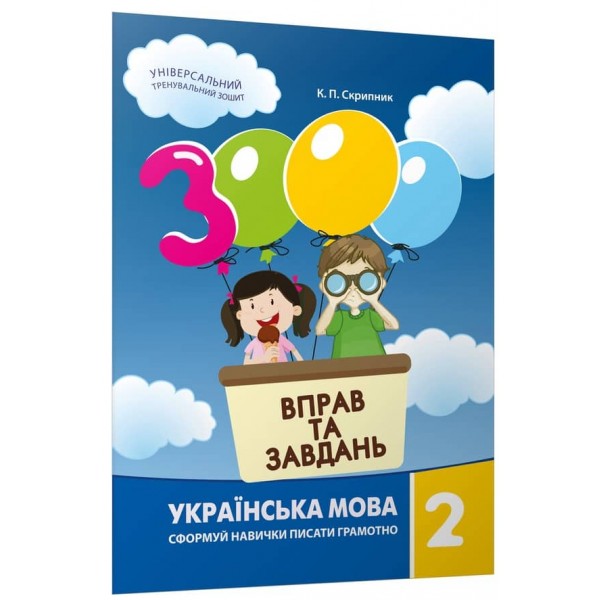 3000 вправ та завдань. Українська мова 2 клас (українською мовою)