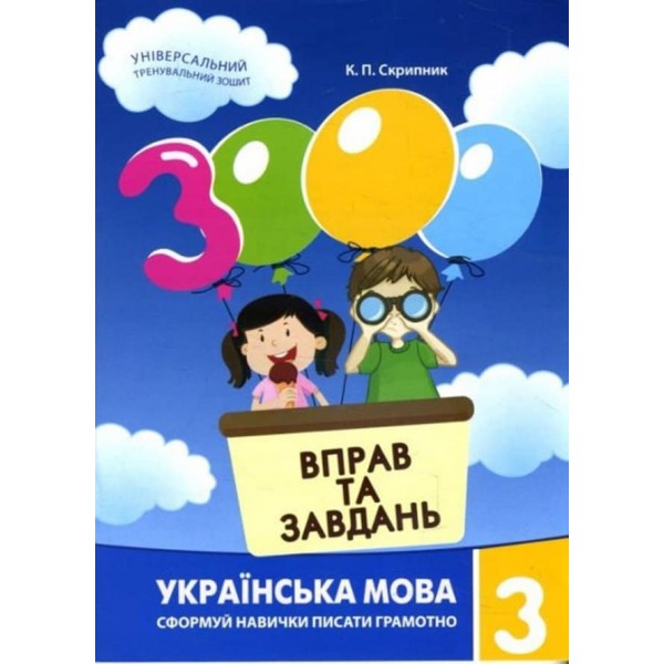3000 вправ та завдань. Українська мова 3 клас (українською мовою)