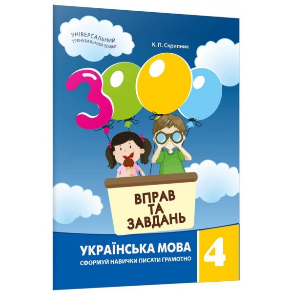 3000 вправ та завдань. Українська мова 4 клас (українською мовою)