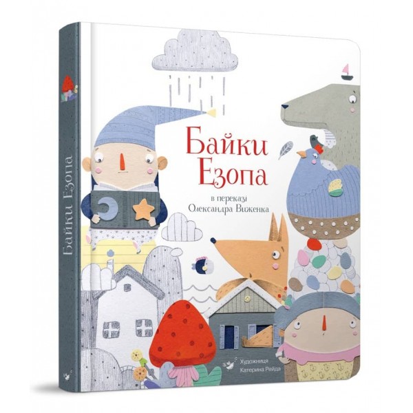 Байки Езопа в переказі Олександра Виженка (українською мовою)