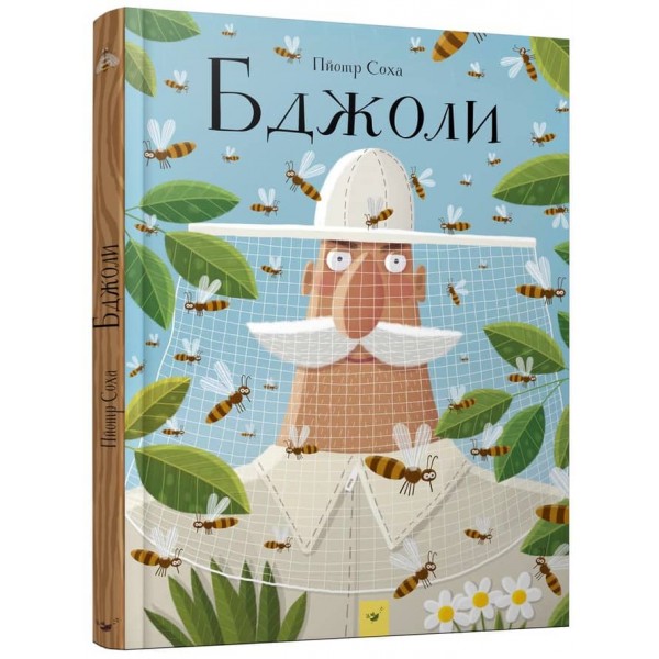 Бджоли (українською мовою)