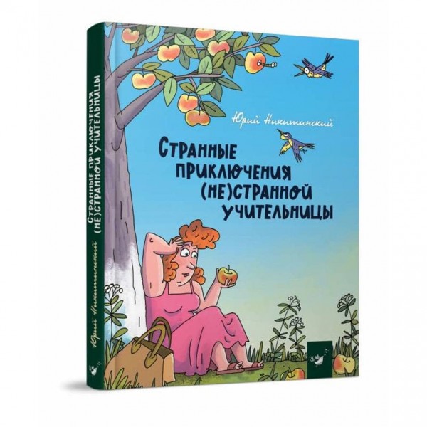 Дивні пригоди (не)дивної вчительки (російською мовою)