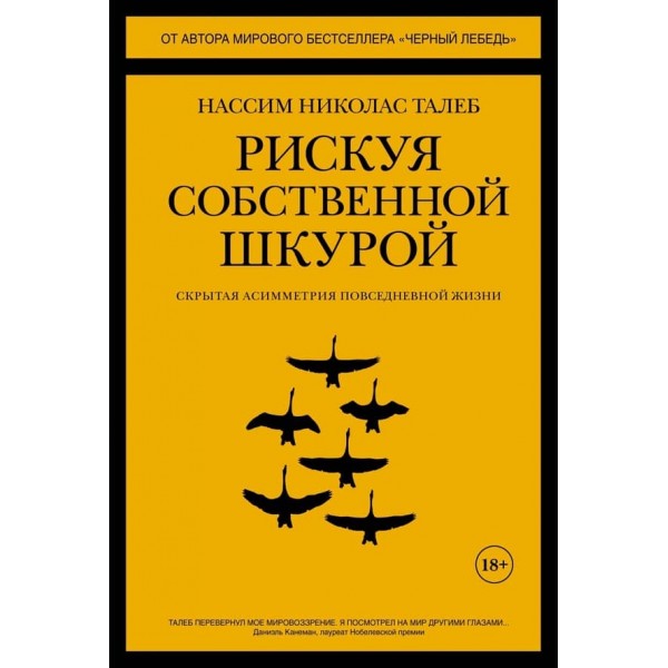 Ризикуючи власною шкурою. Прихована асиметрія повсякденного життя (російською мовою)