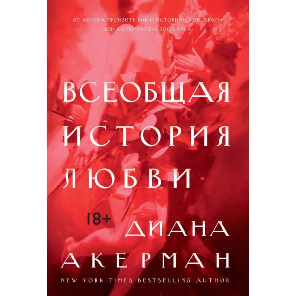 Загальна історія кохання (російською мовою)