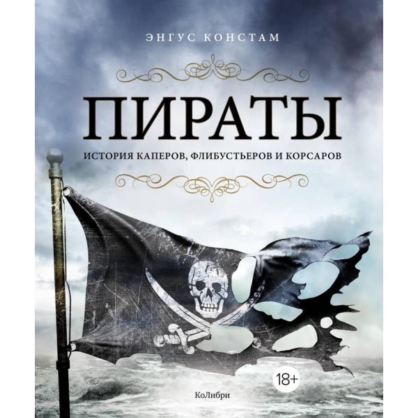Пірати. Історія каперів, флібустьєрів і корсарів (російською мовою)
