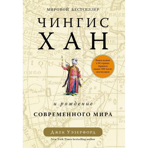 Чингісхан і народження сучасного світу