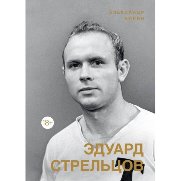 Едуард Стрельцов. Пам'ятник людині без ліктів