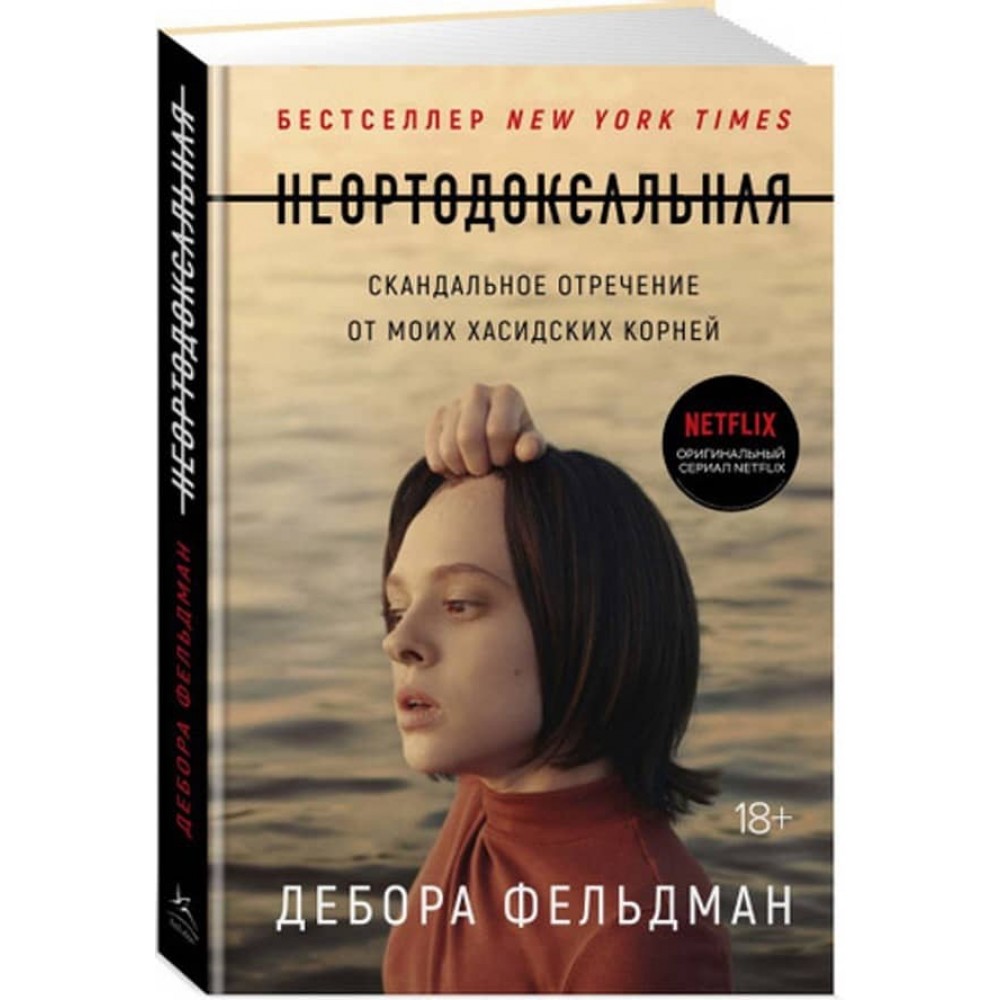 Неортодоксальна. Скандальне зречення від моїх хасидських коренів