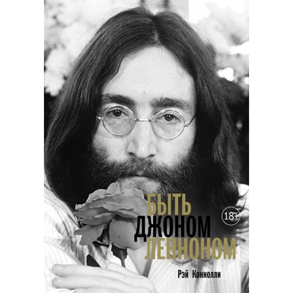 Бути Джоном Ленноном