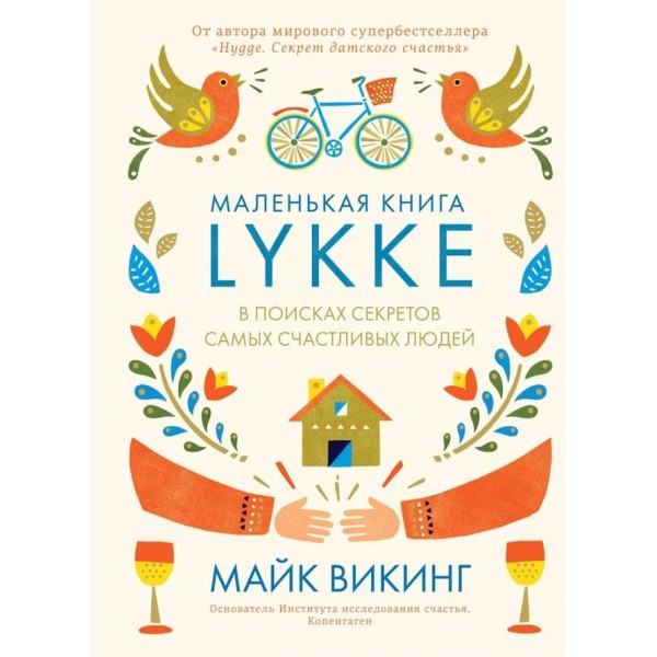 Lykke. У пошуках секретів найщасливіших людей (російською мовою)