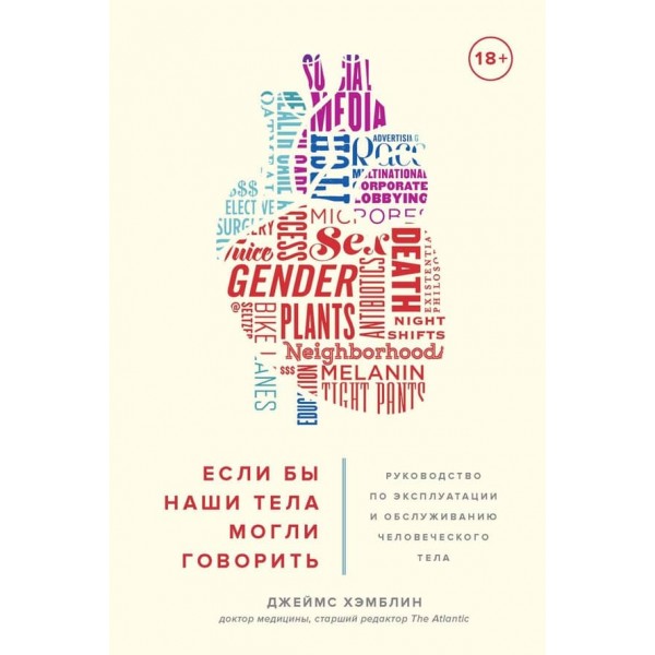 Якби наші тіла могли говорити. Керівництво з експлуатації та обслуговування людського тіла (російською мовою)