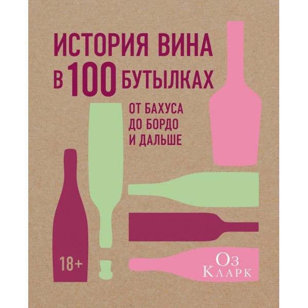 Історія вина у 100 пляшках. Від Бахуса до Бордо і далі (російською мовою)