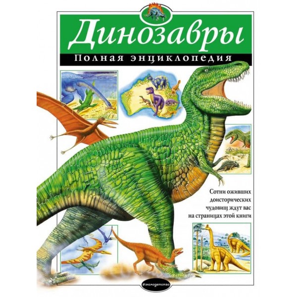 Динозаври. Повна енциклопедія (російською мовою)