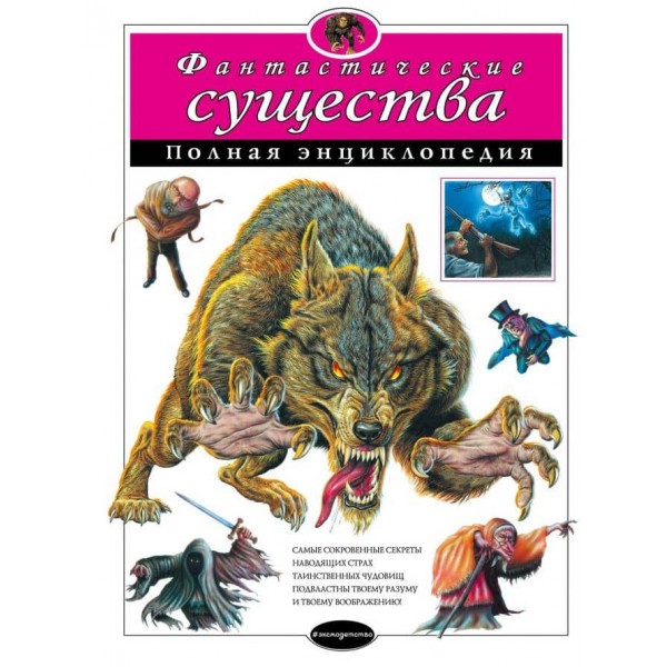 Фантастичні істоти. Повна енциклопедія (російською мовою)