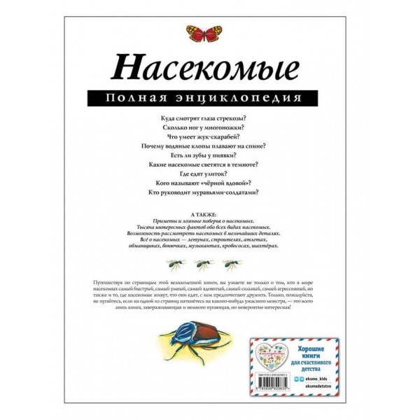 Комахи. Повна енциклопедія (російською мовою)