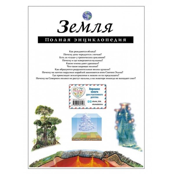 Земля. Повна енциклопедія (російською мовою)