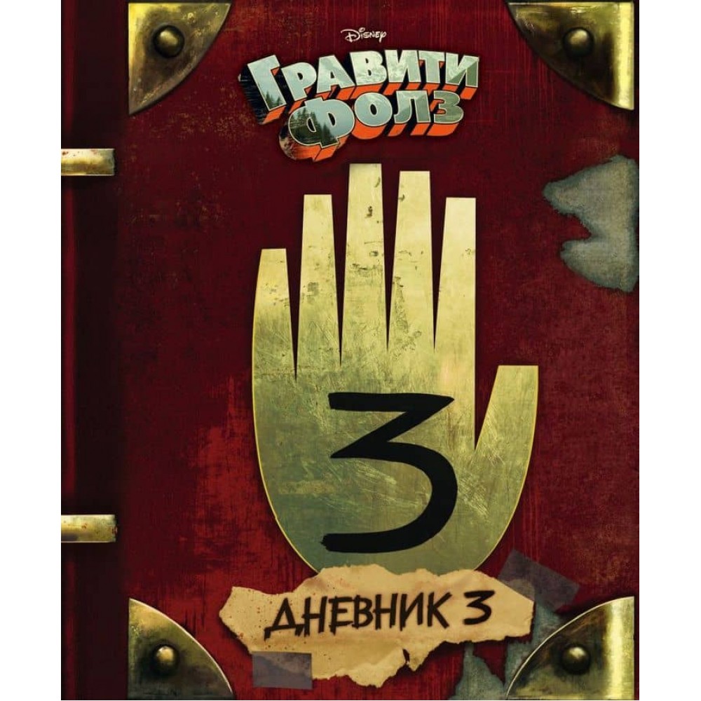 Гравіті Фолз. Щоденник 3 (російською мовою)